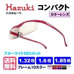 ポイント15倍 ハズキルーペ コンパクト カラーレンズ 正規品 1.32倍 1.6倍 1.85倍 日本製 拡大鏡 最新モデル 正規 Hazuki