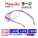 ポイント15倍 ハズキルーペ ラージ クリアレンズ 正規品 1.32倍 1.6倍 1.85倍 日本製 拡大鏡 最新モデル 正規 Hazuki