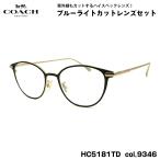  Coach date date очки HC5181TD col.9346 51mm COACH Asian Fit UV cut голубой свет cut внутренний стандартный товар 