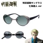 ショッピング呪術廻戦 呪術廻戦 眼鏡コレクション 七海健人 サングラス バンダイ 公式グッズ 正規品 コスプレ