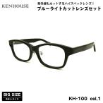  большой размер date очки KH-100 col.1 58mm 60mm талон house KENHOUSE UV cut голубой свет cut BIG большой лицо 