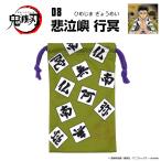 鬼滅の刃 グッズ 悲鳴嶼 行冥 ひめじま ぎょうめい 08 メガネケース 眼鏡拭き 巾着