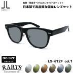 大きいサイズ 偏光 サングラス RARTS LS-K12F col.1 58mm 62mm ランチェッティ LANCETTI BIG ワイド 大きい顔 アーツ UVカット