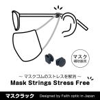 マスク ゴム紐 耳が痛くならない マスクラック MR-001 1ペア シリコン 補助器具