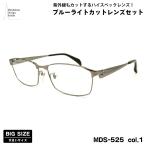  большой размер date date очки MDS-525 col.1 60mm Manhattan дизайн Studio голубой свет cut UV cut большой лицо 
