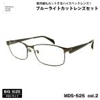  большой размер date date очки MDS-525 col.2 60mm Manhattan дизайн Studio голубой свет cut UV cut большой лицо 
