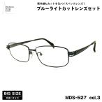  большой размер date date очки MDS-527 col.3 60mm Manhattan дизайн Studio голубой свет cut UV cut большой лицо 