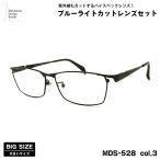  большой размер date date очки MDS-528 col.3 60mm Manhattan дизайн Studio голубой свет cut UV cut большой лицо 