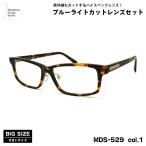  большой размер date date очки MDS-529 col.1 60mm Manhattan дизайн Studio голубой свет cut UV cut большой лицо 