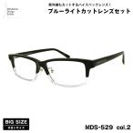  большой размер date date очки MDS-529 col.2 60mm Manhattan дизайн Studio голубой свет cut UV cut большой лицо 