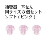  слуховой аппарат уголок .. такой же размер 3 шт. комплект soft ( розовый ) размер. выбор возможно уголок штекер 