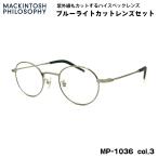  модные очки без линз голубой свет cut MP-1036 col.3 47mm Macintosh firosofi-MACKINTOSH PHILOSOPHY UV cut 