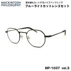 модные очки без линз голубой свет cut MP-1037 col.3 47mm Macintosh firosofi-MACKINTOSH PHILOSOPHY UV cut 