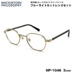  модные очки без линз голубой свет cut MP-1046 3 цвет 48mm Macintosh firosofi-MACKINTOSH PHILOSOPHY UV cut 