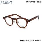 マッキントッシュ フィロソフィー MP-3005 col.2 46mm MACKINTOSH PHILOSOPHY 跳ね上げ 複式 メガネ フレーム