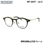 ショッピングマッキントッシュ マッキントッシュ フィロソフィー MP-3007 col.3 47mm MACKINTOSH PHILOSOPHY 跳ね上げ メガネ フレーム