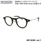  модные очки без линз голубой свет cut MP-5035 col.1 45mm Macintosh firosofi-MACKINTOSH PHILOSOPHY UV cut 