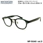  модные очки без линз голубой свет cut MP-5040 col.3 47mm Macintosh firosofi-MACKINTOSH PHILOSOPHY UV cut 