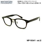  модные очки без линз голубой свет cut MP-5041 col.2 48mm Macintosh firosofi-MACKINTOSH PHILOSOPHY UV cut 