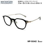  модные очки без линз голубой свет cut MP-5042 3 цвет 47mm Macintosh firosofi-MACKINTOSH PHILOSOPHY UV cut 