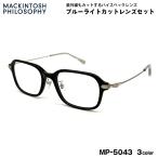  модные очки без линз голубой свет cut MP-5043 3 цвет 50mm Macintosh firosofi-MACKINTOSH PHILOSOPHY UV cut 