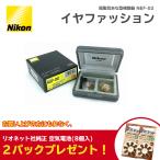  слуховой аппарат Nikon iya мода NEF-02 правый уголок левый уголок обе уголок [ батарейка 2 упаковка подарок ]