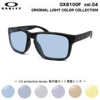 オークリー サングラス ライトカラー OX8100F 04 56mm OAKLEY HOLBROOK RX (A) ホルブルックRX ローブリッジフィット UVカット 紫外線カット