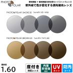 度付きレンズ 調光偏光 アクロライト160 フォトポラ ブラウン スモーク UVカット ItoLens Acrolite Photopolar 内面非球面 1.60 2枚1組 プラスチックレンズ