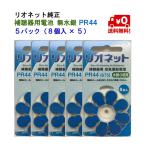 リオネット 補聴器 電池 PR44 675 5パック (8個入×5) 純正 無水銀 空気電池