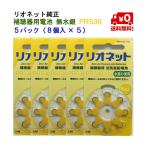 リオネット 補聴器 電池 PR536 10 5パック (8個入×5) 純正 無水銀 空気電池