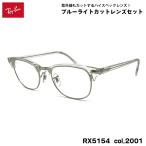  RayBan date очки RX5154 (RB5154) col.2001 53mm Ray-Ban Clubmaster CLUBMASTER UV cut голубой свет cut 