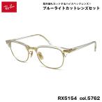 RayBan date очки RX5154 (RB5154) col.5762 53mm Ray-Ban Clubmaster CLUBMASTER UV cut голубой свет cut 