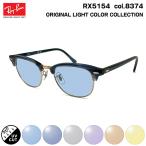 レイバン サングラス ライトカラー RX5154 (RB5154) col.8374 53mm Ray-Ban クラブマスター CLUBMASTER UVカット 紫外線カット