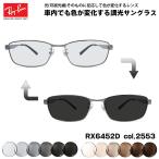レイバン 可視光調光 サングラス RX6452D (RB6452D) 2553 56mm Ray-Ban アジアモデル アートEX UVカット