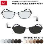 ショッピングアジア レイバン 可視光調光 サングラス RX6502D (RB6502D) 3076 55mm Ray-Ban アジアモデル アートEX UVカット