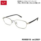  RayBan date очки RX6551D (RB6551D) col.2501 53mm Ray-Ban Asian Fit UV cut голубой свет cut мужской женский 