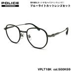  Police date очки VPLT18K col.500K59 50mm POLICE 2025 Asian Fit UV cut голубой свет cut 