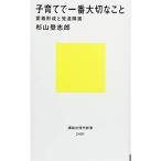 子育てで一番大切なこと 愛着形成と発達障害 (講談社現代新書)