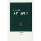 入門論理学 (中公新書)