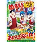 異世界ゆるり紀行?子育てしながら冒険者します〈3〉