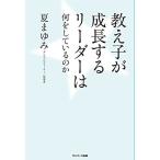 教え子が成長するリーダーは何をしているのか