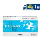 コンタクトレンズ ロート モイストアイ 2週間 2week 送料無料 代引き不可