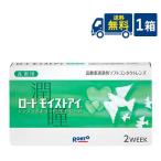 コンタクトレンズ ロート モイストアイ　乱視用 乱視用 2week メール便