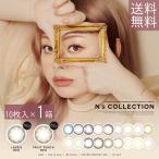 エヌズコレクション 1箱 10枚入り   NsCOLLECTION  ワンデー カラコン カラーコンタクト  代引き不可