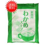 送料無料 永谷園 業務用わかめスープ 2.3g×100袋入