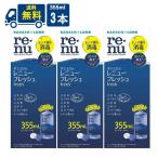 ショッピングコンタクト 洗浄液 ボシュロム レニューフレッシュ 355ml 3本 コンタクトレンズ 洗浄液 送料無料