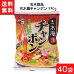 送料無料 五木庵チャンポン 170g×40袋 2ケース 袋麺 レトルト インスタント 食材 和食材 チャンポン 即席めん 五木食品