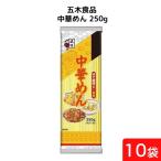 五木食品 中華めん 250g×10袋 袋麺 レトルト インスタント 食材 和食材 ラーメン 即席めん 五木食品