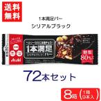 送料無料 アサヒグループ食品 1本満