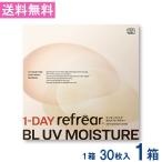 ワンデーリフレア BL UVモイスチャー55 30枚入 1箱 1day Refrear BL UV Moisture 55 1日使い捨て ソフトコンタクトレンズ クリア 透明